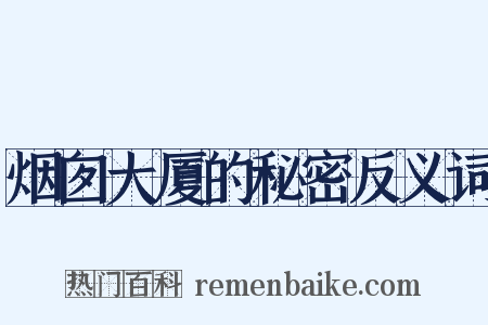 烟囱大厦的秘密反义词是什么意思的图片